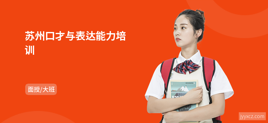 苏州口才与表达能力培训