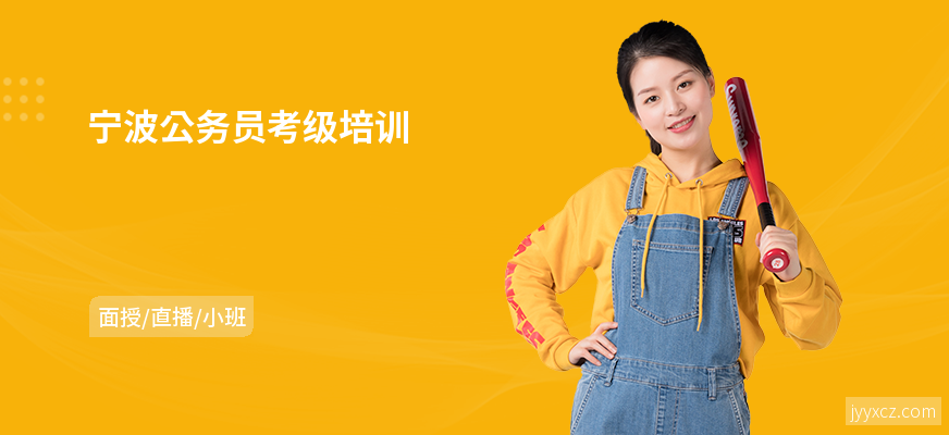 宁波公务员考级培训