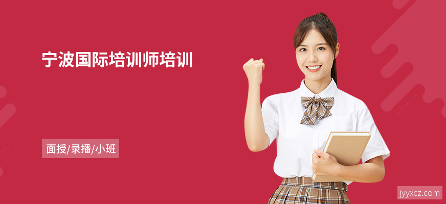 宁波国际培训师培训