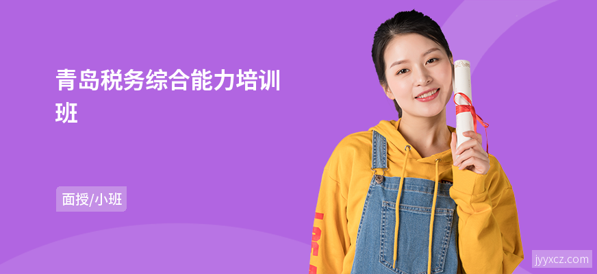 青岛税务综合能力培训班