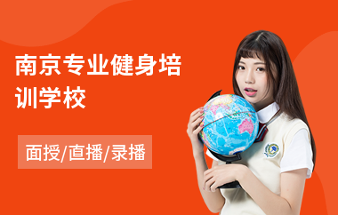 南京专业健身培训学校