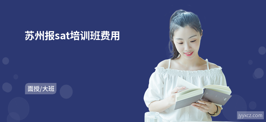 苏州报sat培训班费用