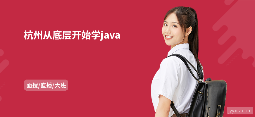 杭州从底层开始学java