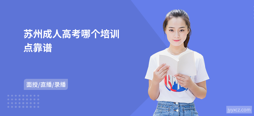 苏州成人高考哪个培训点靠谱