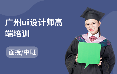 广州ui设计师高端培训