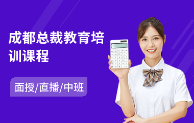 成都总裁教育培训课程