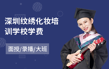 深圳纹绣化妆培训学校学费