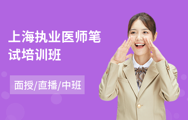 上海执业医师笔试培训班(执业医师报名培训)