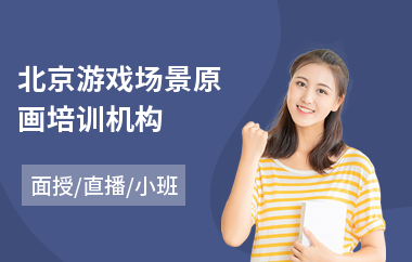 北京游戏场景原画培训机构(角色原画培训班)