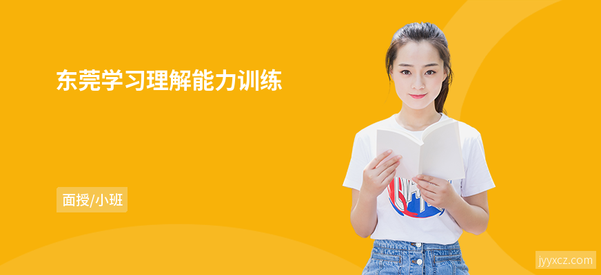 东莞学习理解能力训练
