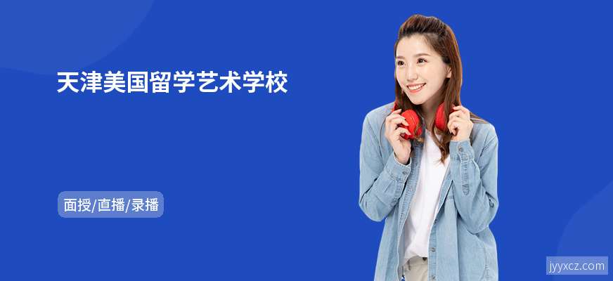 天津美国留学艺术学校