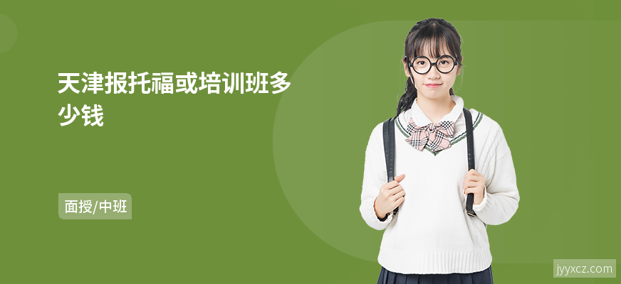天津报托福或培训班多少钱