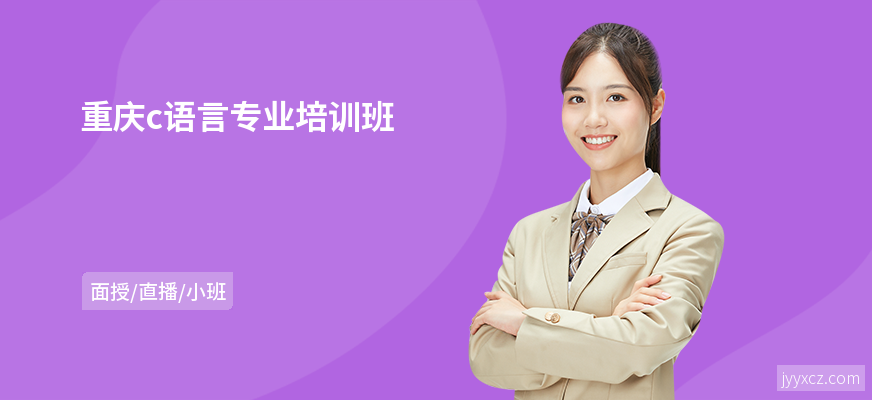 重庆c语言专业培训班