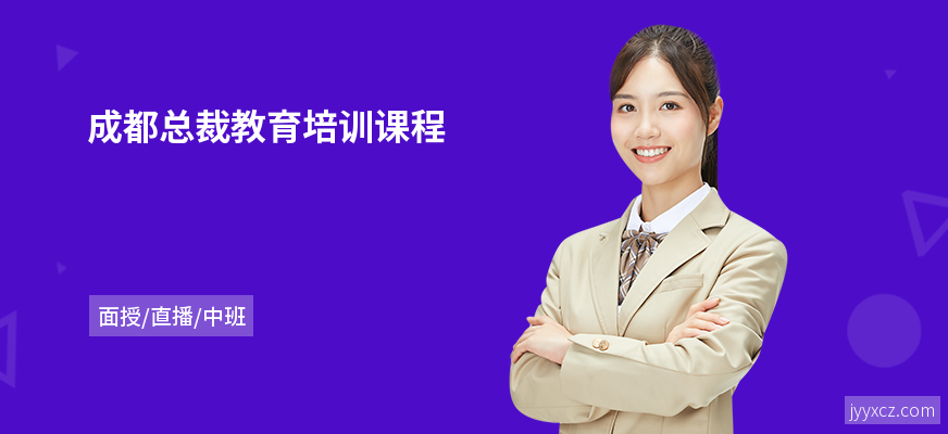 成都总裁教育培训课程