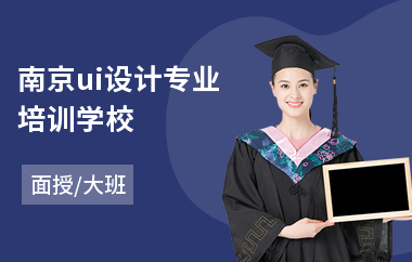 南京ui设计专业培训学校(ui设计师培训排行)