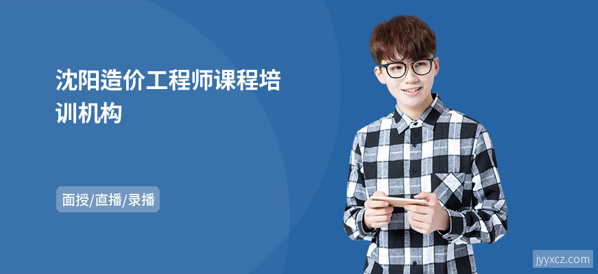沈阳造价工程师课程培训机构