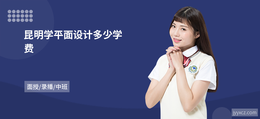 昆明学平面设计多少学费