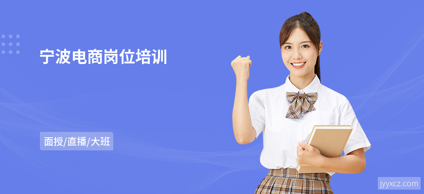 宁波电商岗位培训
