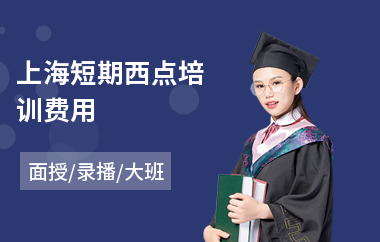 上海短期西点培训费用