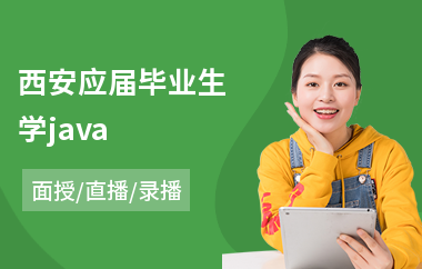 西安应届毕业生学java(java电脑编程培训)