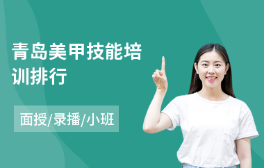 青岛美甲技能培训排行