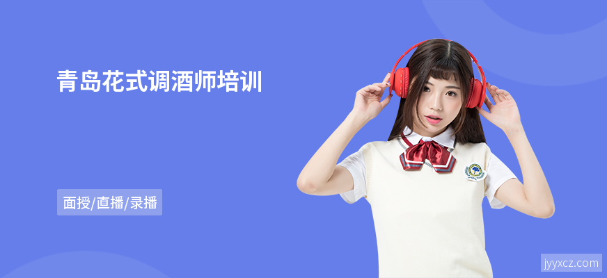 青岛花式调酒师培训