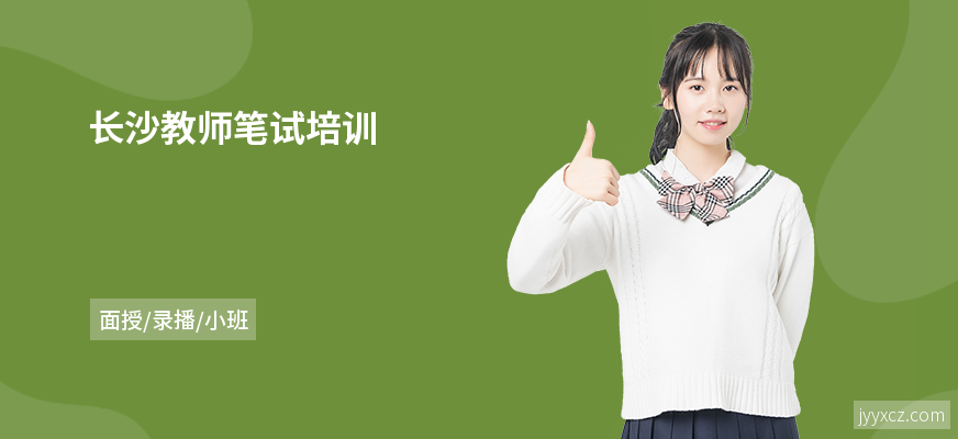 长沙教师笔试培训