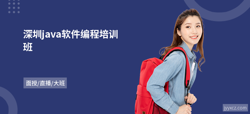 深圳java软件编程培训班