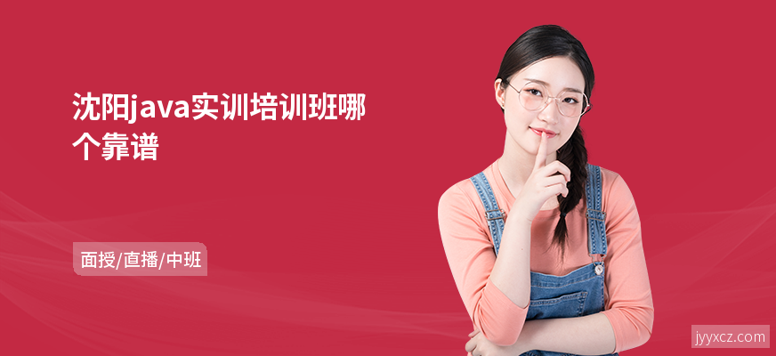 沈阳java实训培训班哪个靠谱