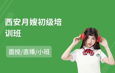 西安月嫂初级培训班