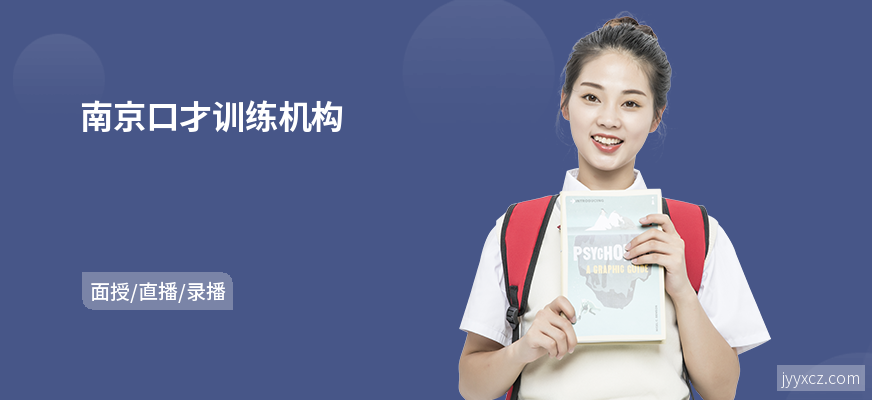 南京口才训练机构