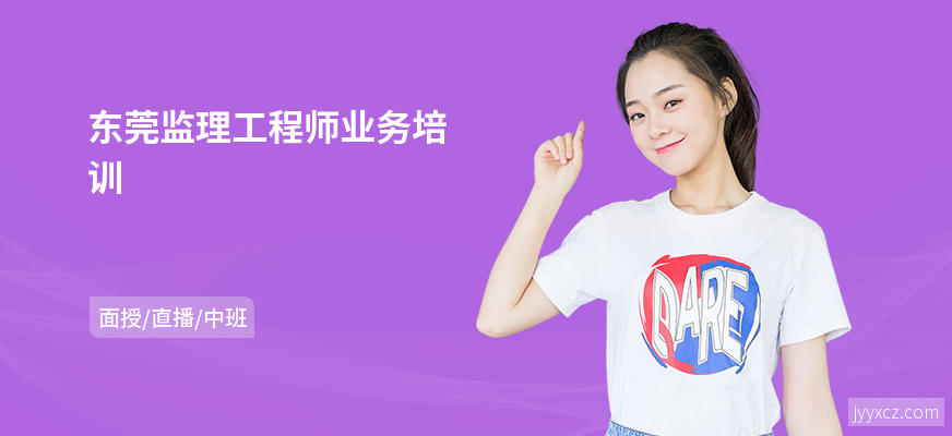 东莞监理工程师业务培训