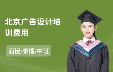 北京广告设计培训费用(ui广告设计培训课程)