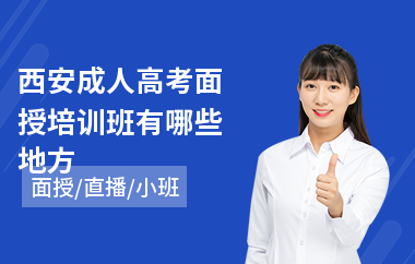 西安成人高考面授培训班有哪些地方(成人高考复习班)