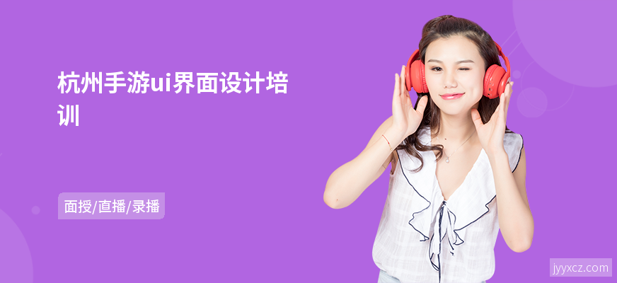 杭州手游ui界面设计培训