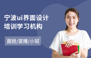 宁波ui界面设计培训学习机构(ui交互设计师培训学习)