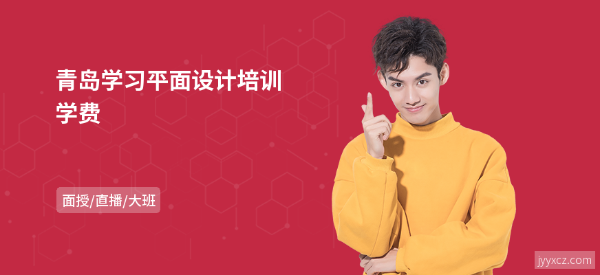 青岛学习平面设计培训学费
