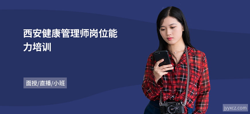 西安健康管理师岗位能力培训
