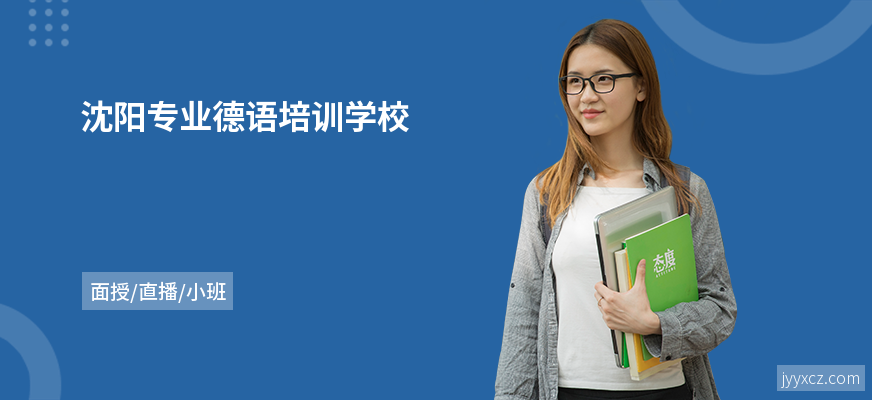 沈阳专业德语培训学校