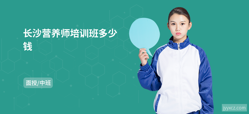 长沙营养师培训班多少钱