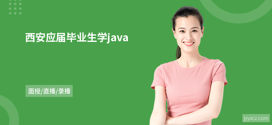西安应届毕业生学java