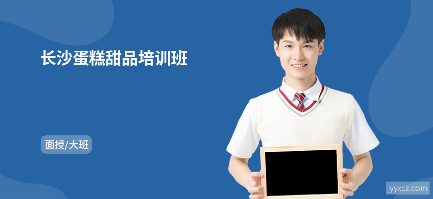 长沙蛋糕甜品培训班