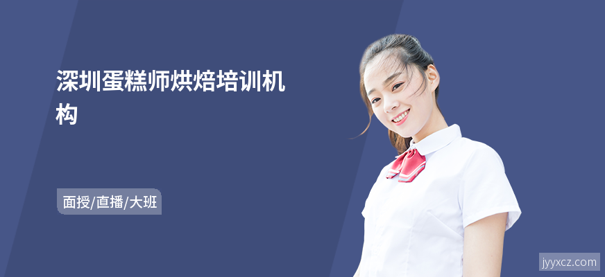 深圳蛋糕师烘焙培训机构