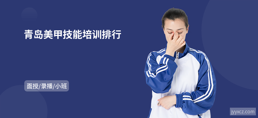青岛美甲技能培训排行