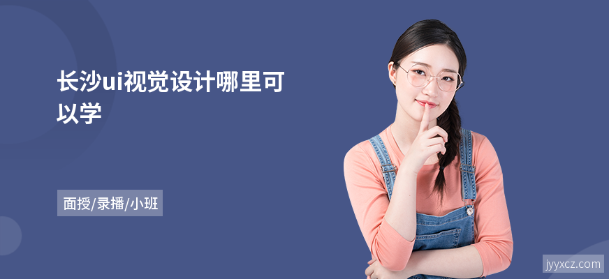 长沙ui视觉设计哪里可以学
