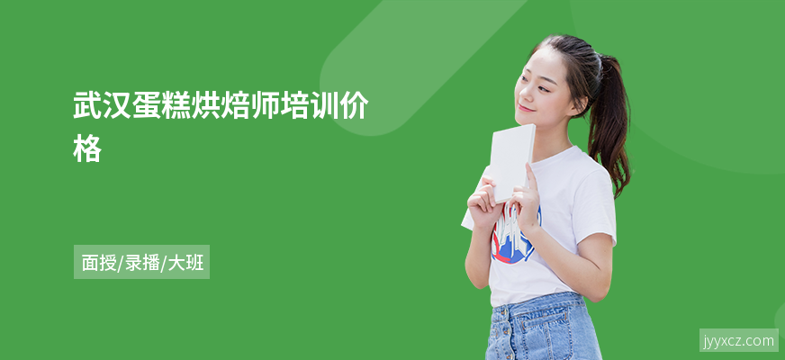 武汉蛋糕烘焙师培训价格