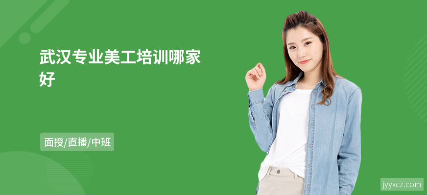 武汉专业美工培训哪家好