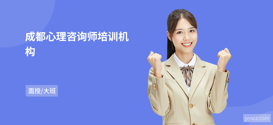 成都心理咨询师培训机构