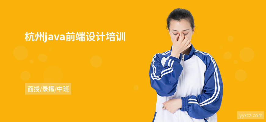 杭州java前端设计培训