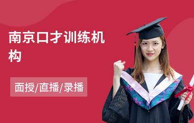 南京口才训练机构